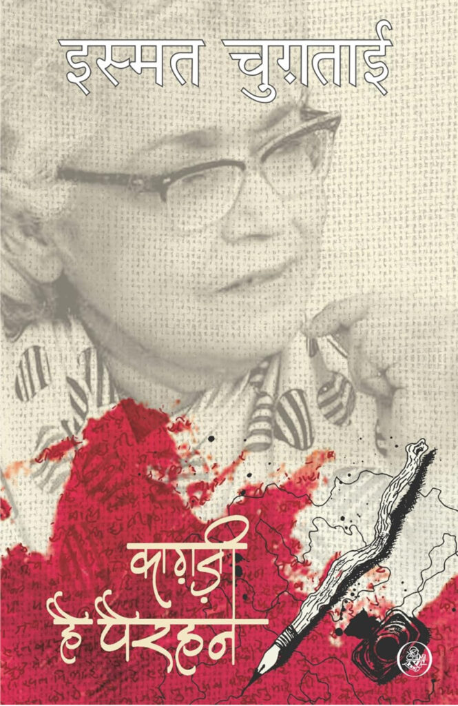 Book Review of the book "काग़ज़ी है पैरहन" (Kagzi Hai Pairahan), by इस्मत चुगताई (Ismat Chughtai). Review by Anil Saxena, Nagpur Book Club