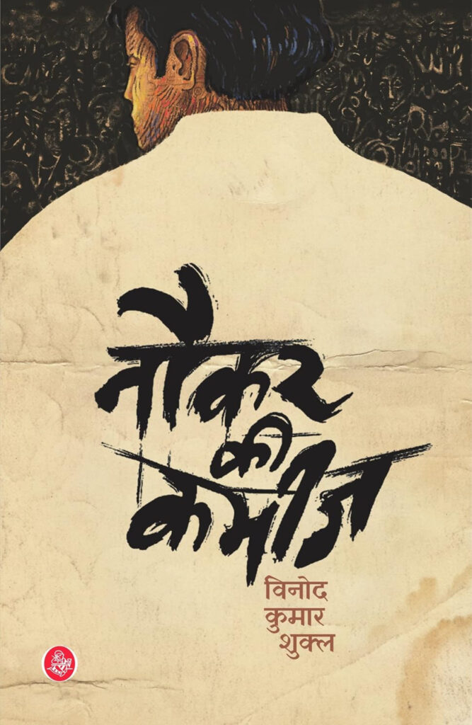 Book Review of Naukar Ki Kameez (नौकर की कमीज़) by Vinod Kumar Shukla (विनोद कुमार शुक्ल). Review by Anil Saxena, Nagpur Book Club