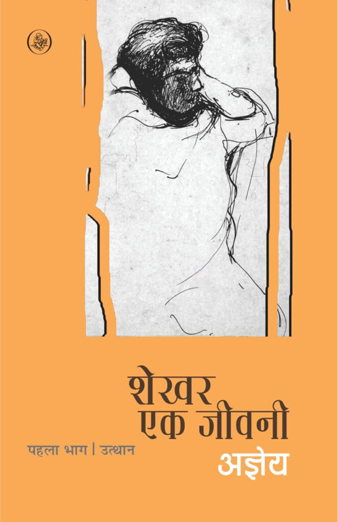 Book Review of ‘Shekhar: Ek Jeevani (Part I)’, by Sachchidananda Vatsyayan ‘Agyeya’. Review by Anil Saxena, Nagpur Book Club