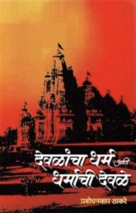 प्रबोधनकर ठाकरे लिखित ‘देवळांचा धर्म आणि धर्माची देवळे’ या पुस्तकाची समीक्षा | Devalancha Dharma aani Dharmachi Devale, by Prabodhankar Thackeray - Book Review in English by Rohit Tokhi, Nagpur Book Club